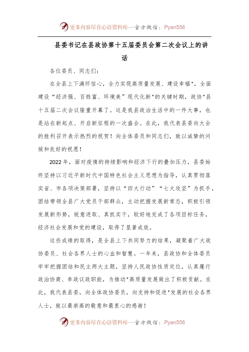 县委书记在县政协第十五届委员会第二次会议上的讲话.docx_第1页