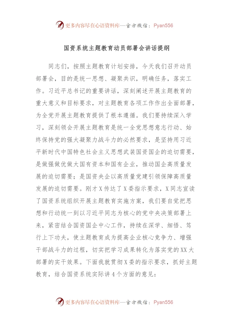 国资系统主题教育动员部署会讲话提纲.docx_第1页