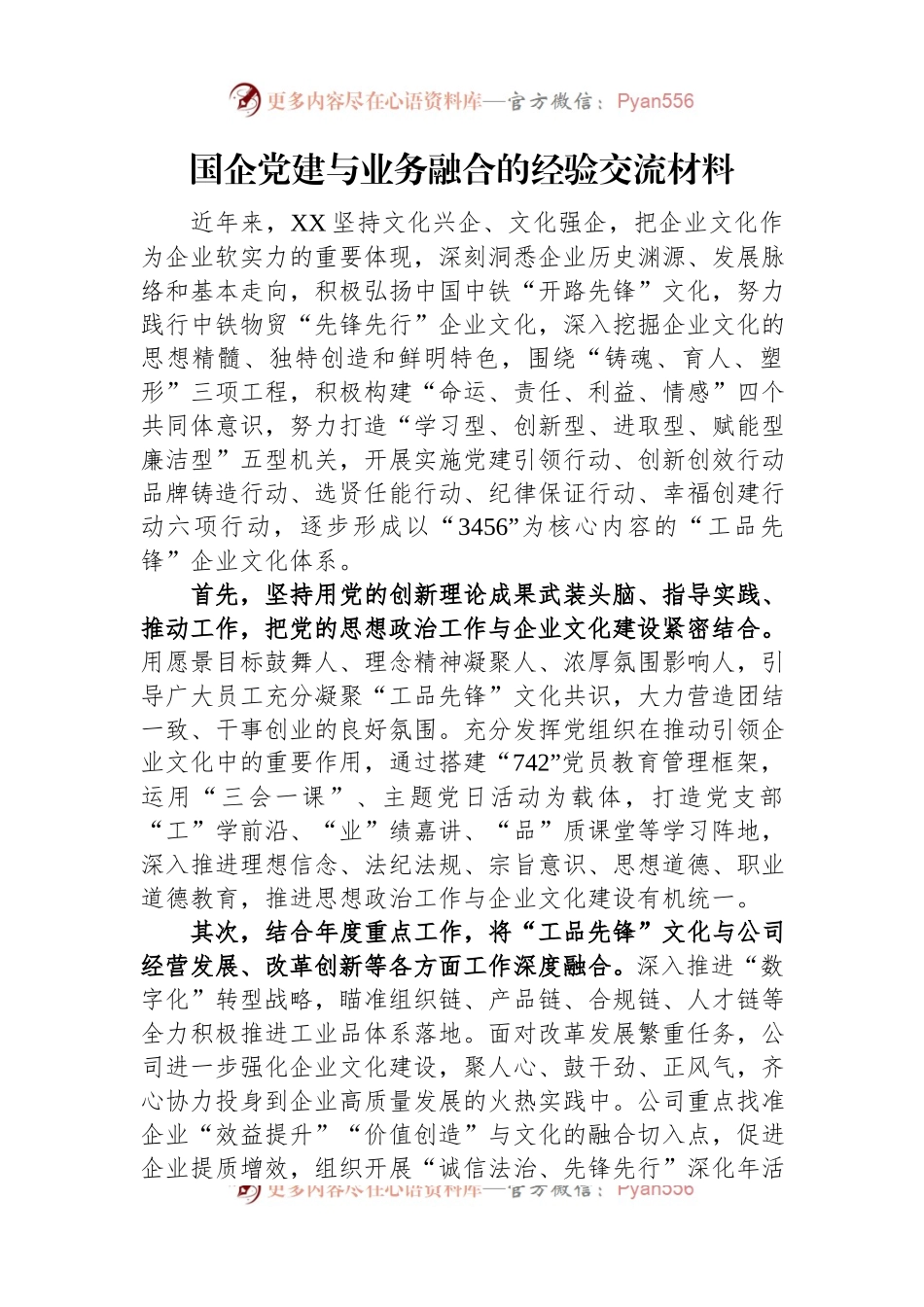 国企党建与业务融合的经验交流材料.docx_第1页