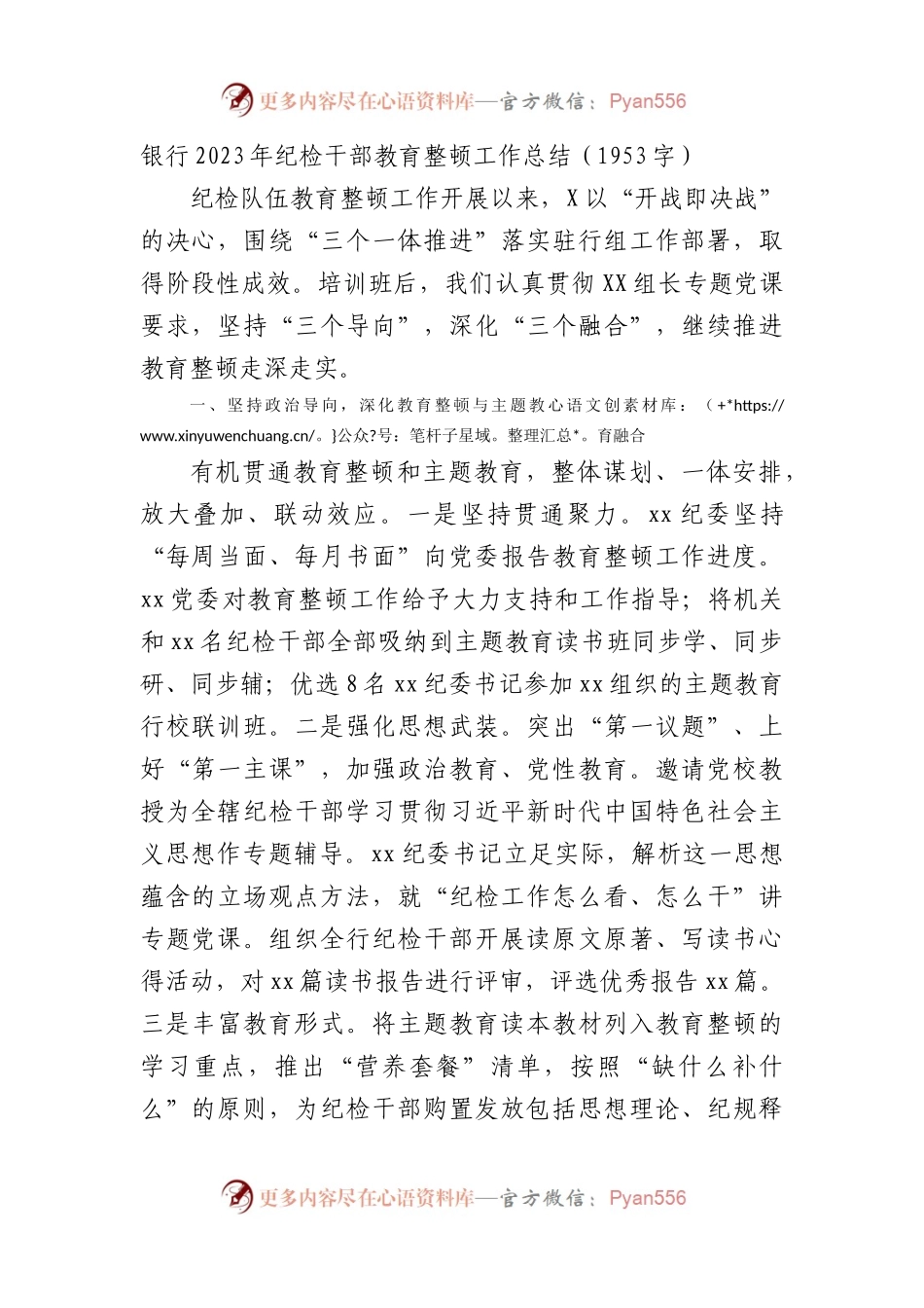 国企银行2023年纪检干部教育整顿工作总结.docx_第1页