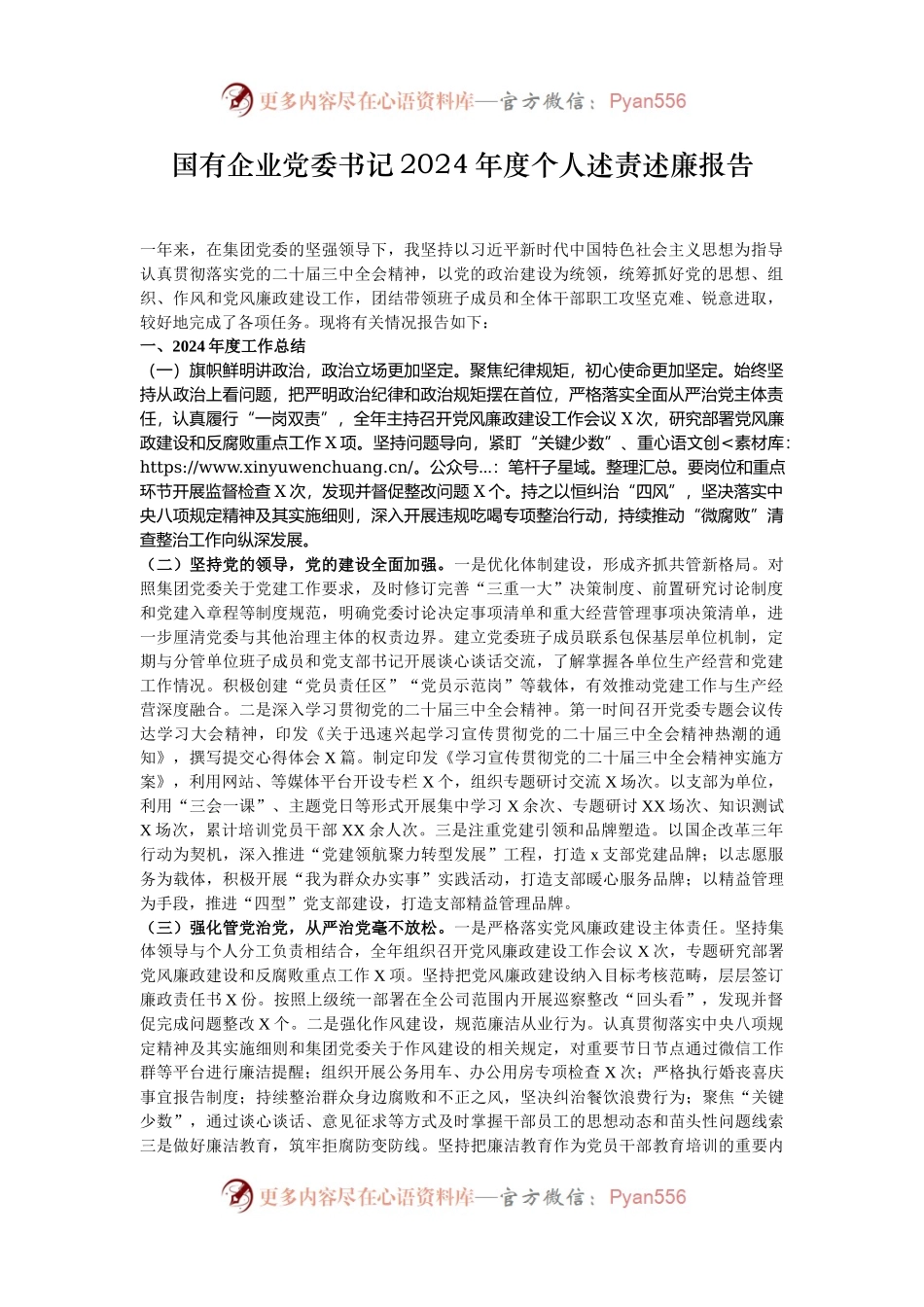 国有企业党委书记2024年度个人述责述廉报告.docx_第1页