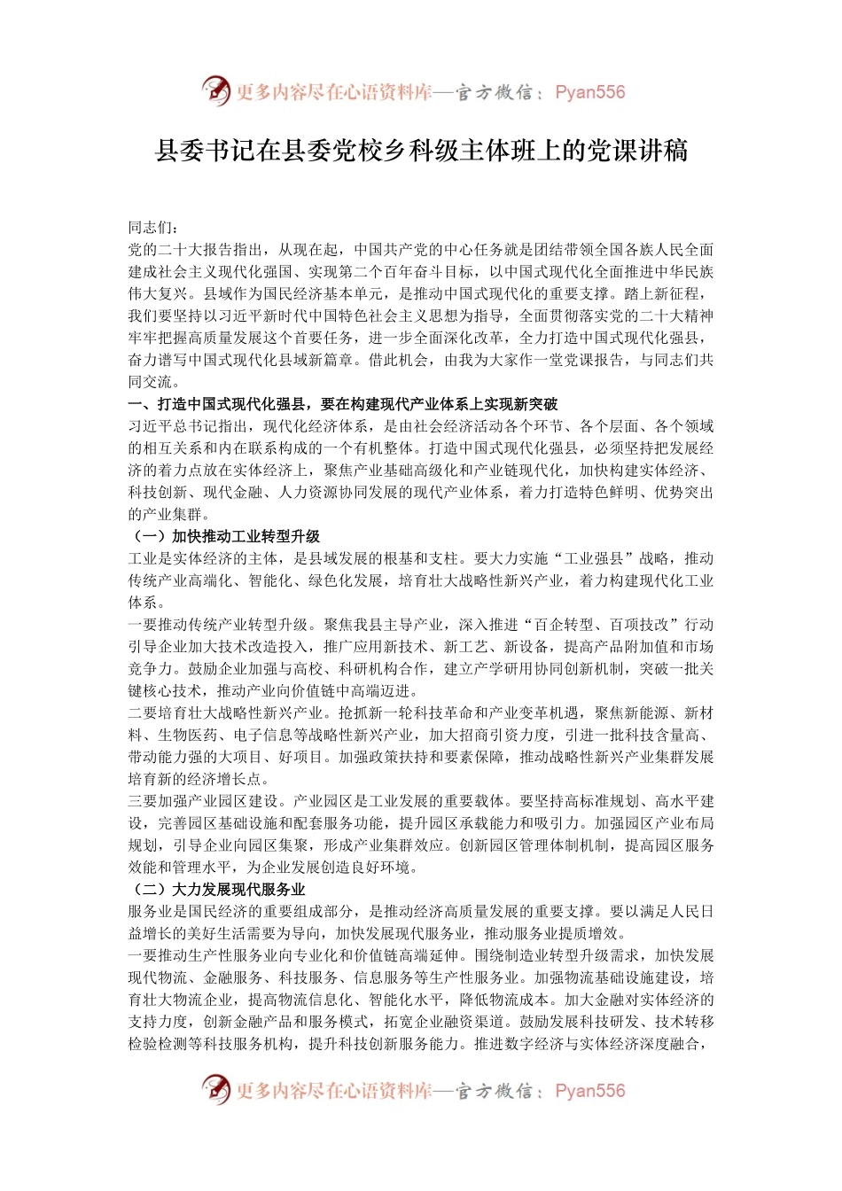 县委书记在县委党校乡科级主体班上的党课讲稿.docx_第1页