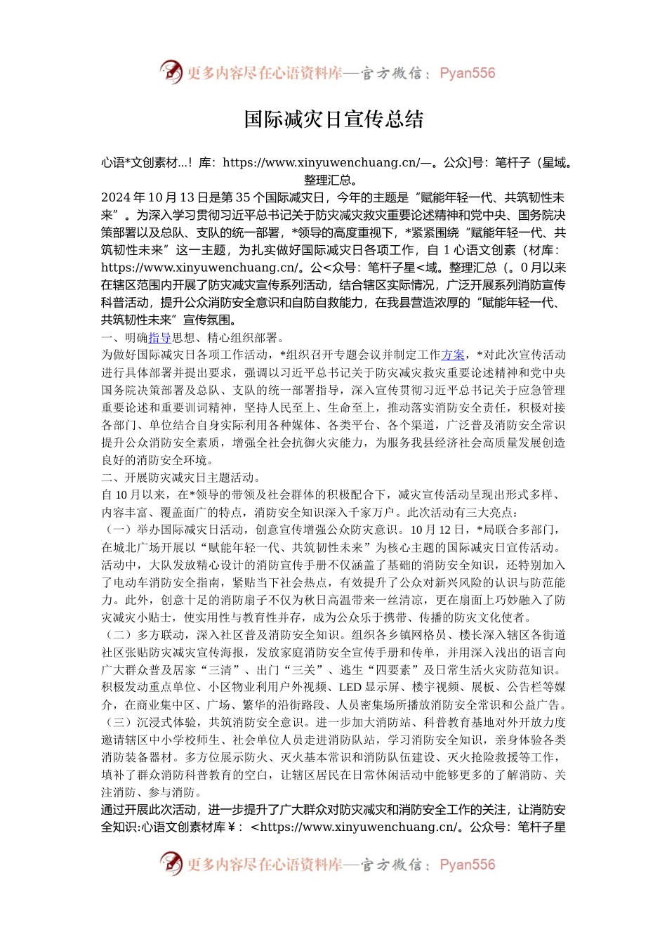 国际减灾日宣传总结.docx_第1页