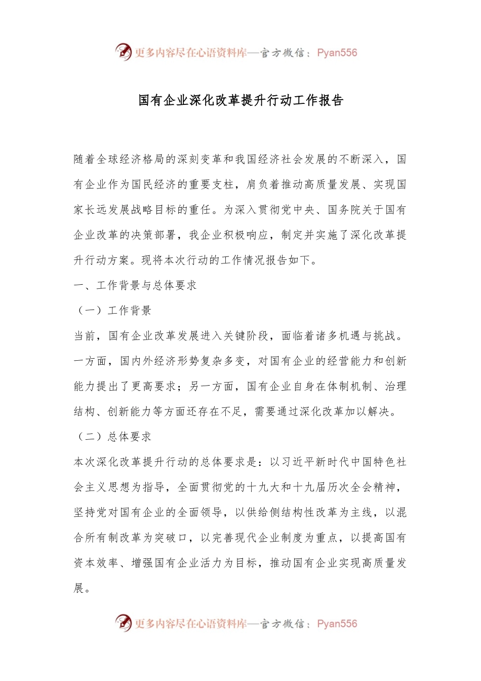 国有企业深化改革提升行动工作报告.docx_第1页