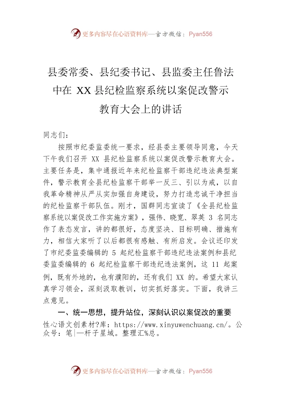 县委常委、县纪委书记、县监委主任鲁法中在XX县纪检监察系统以案促改警示教育大会上的讲话.docx_第1页
