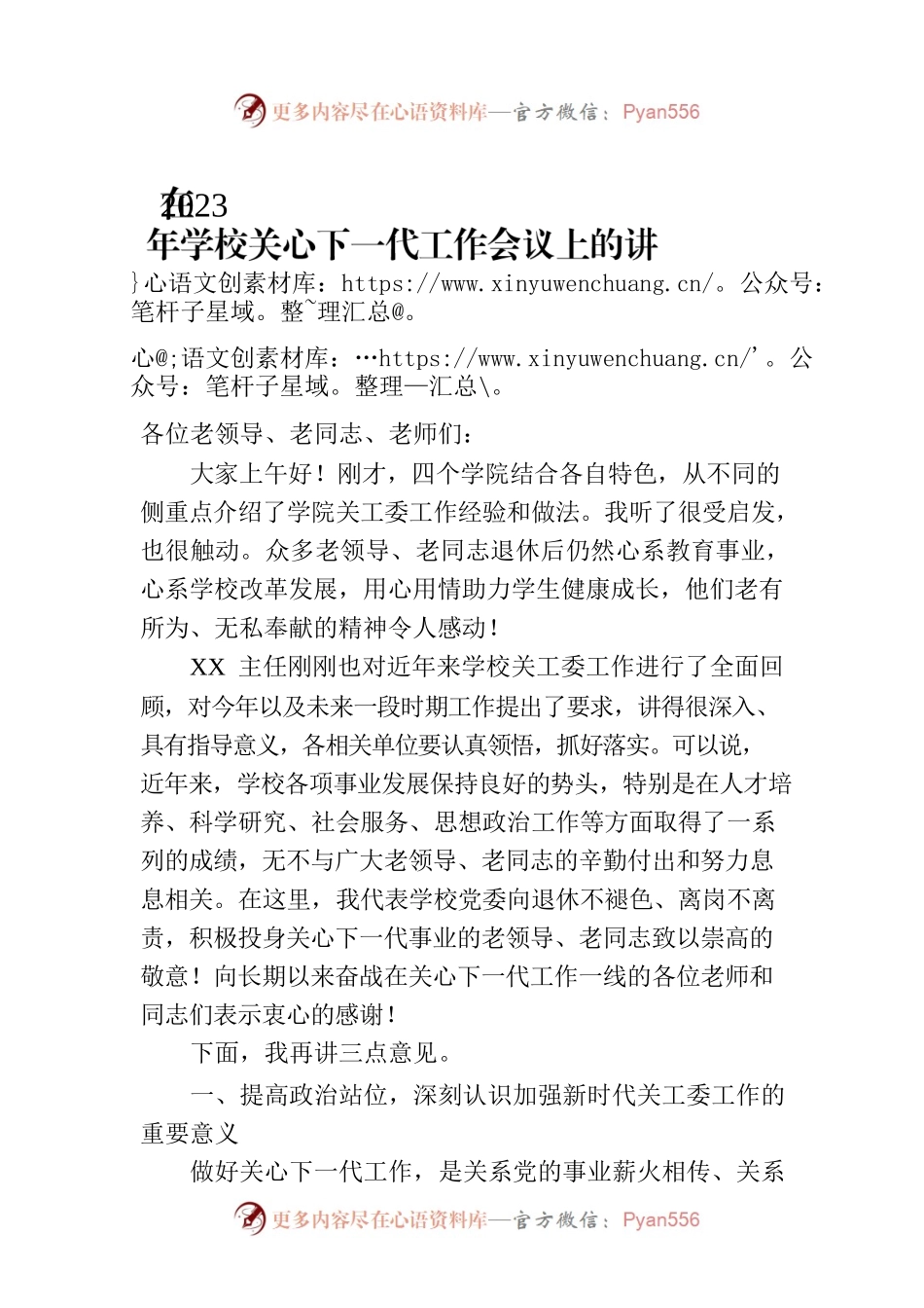 在2023年学校关心下一代工作会议上的讲话.docx_第1页