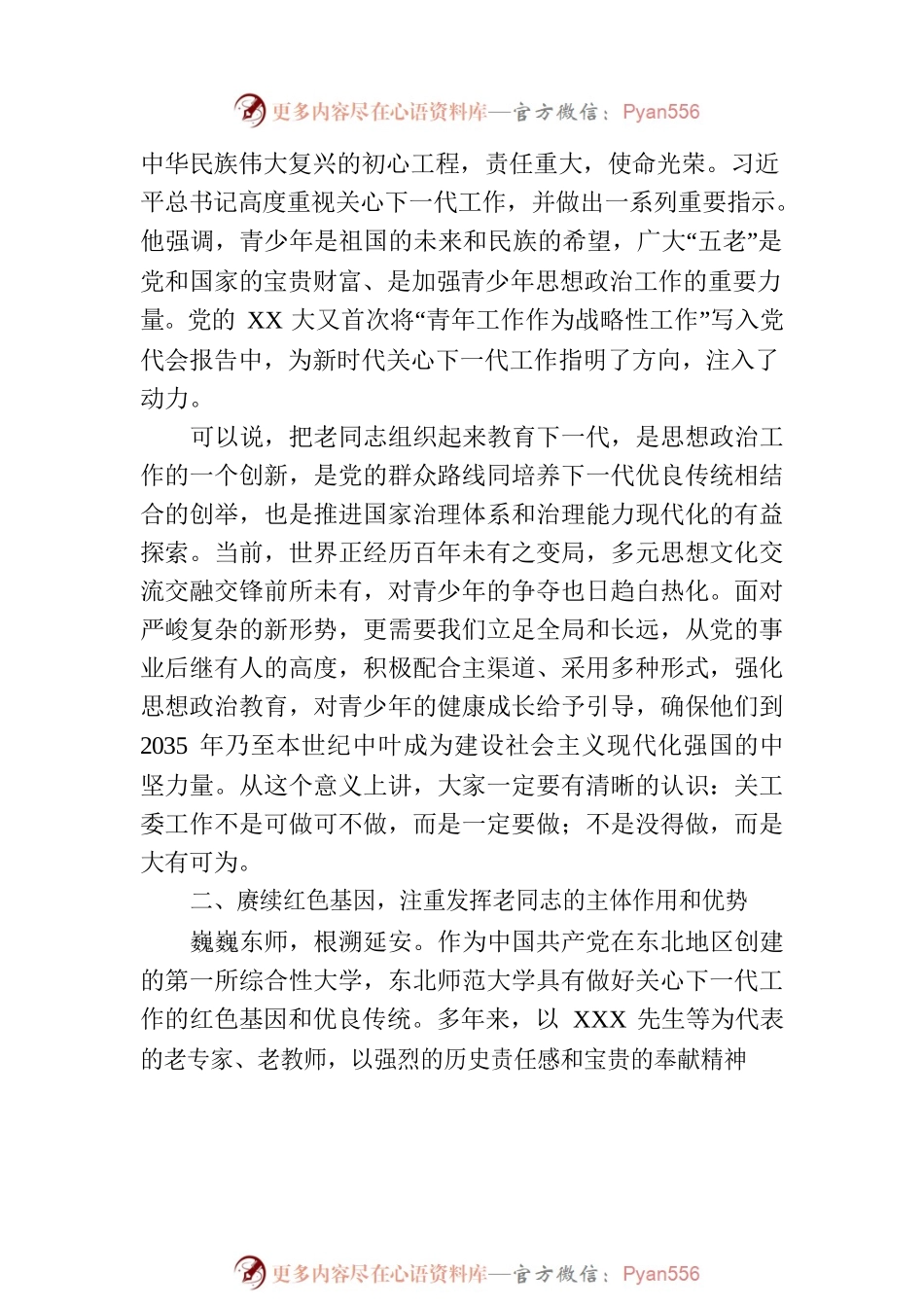 在2023年学校关心下一代工作会议上的讲话.docx_第2页