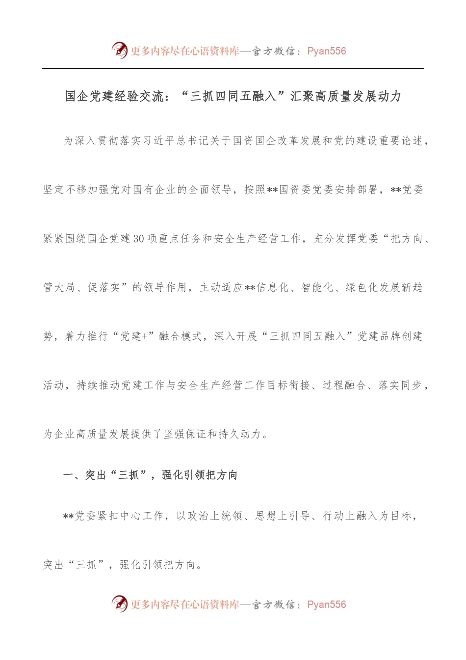 国企党建经验交流：“三抓四同五融入”汇聚高质量发展动力.docx_第1页