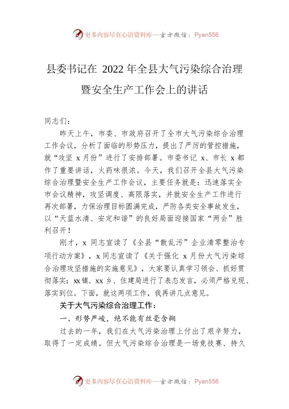县委书记在2022年全县大气污染综合治理暨安全生产工作会上的讲话.docx_第1页