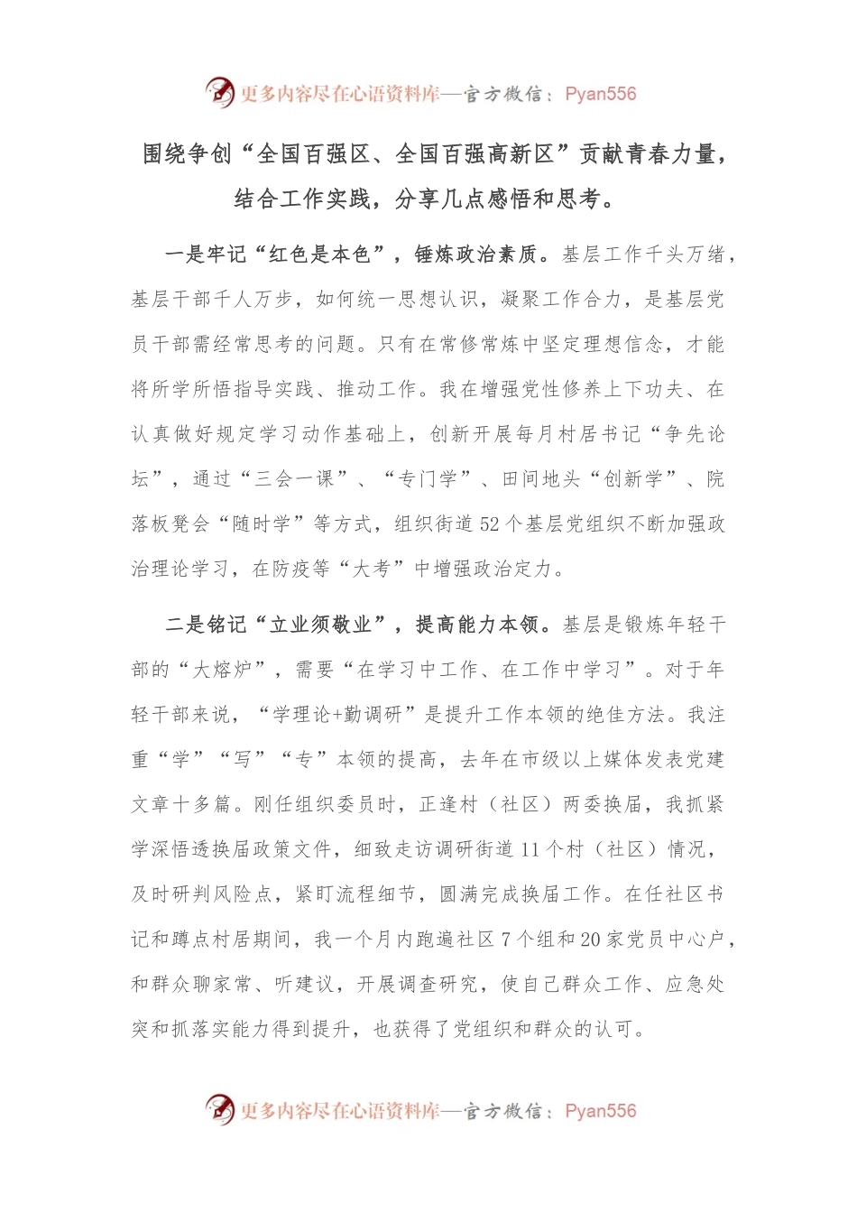围绕争创“全国百强区、全国百强高新区”贡献青春力量，结合工作实践，分享几点感悟和思考。.docx_第1页