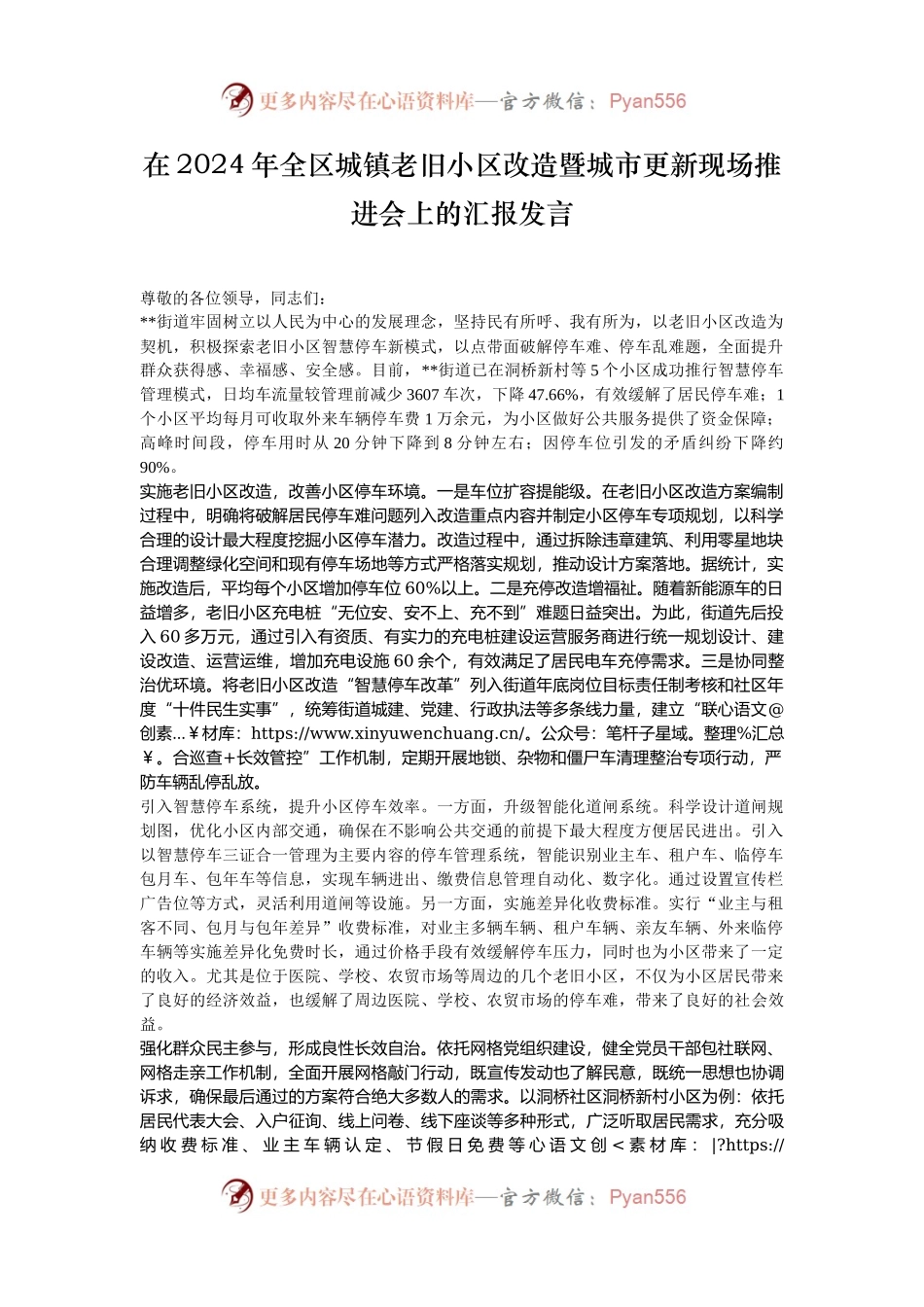 在2024年全区城镇老旧小区改造暨城市更新现场推进会上的汇报发言.docx_第1页