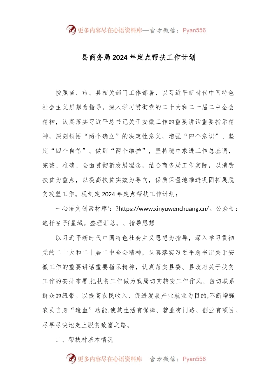县商务局2024年定点帮扶工作计划.docx_第1页
