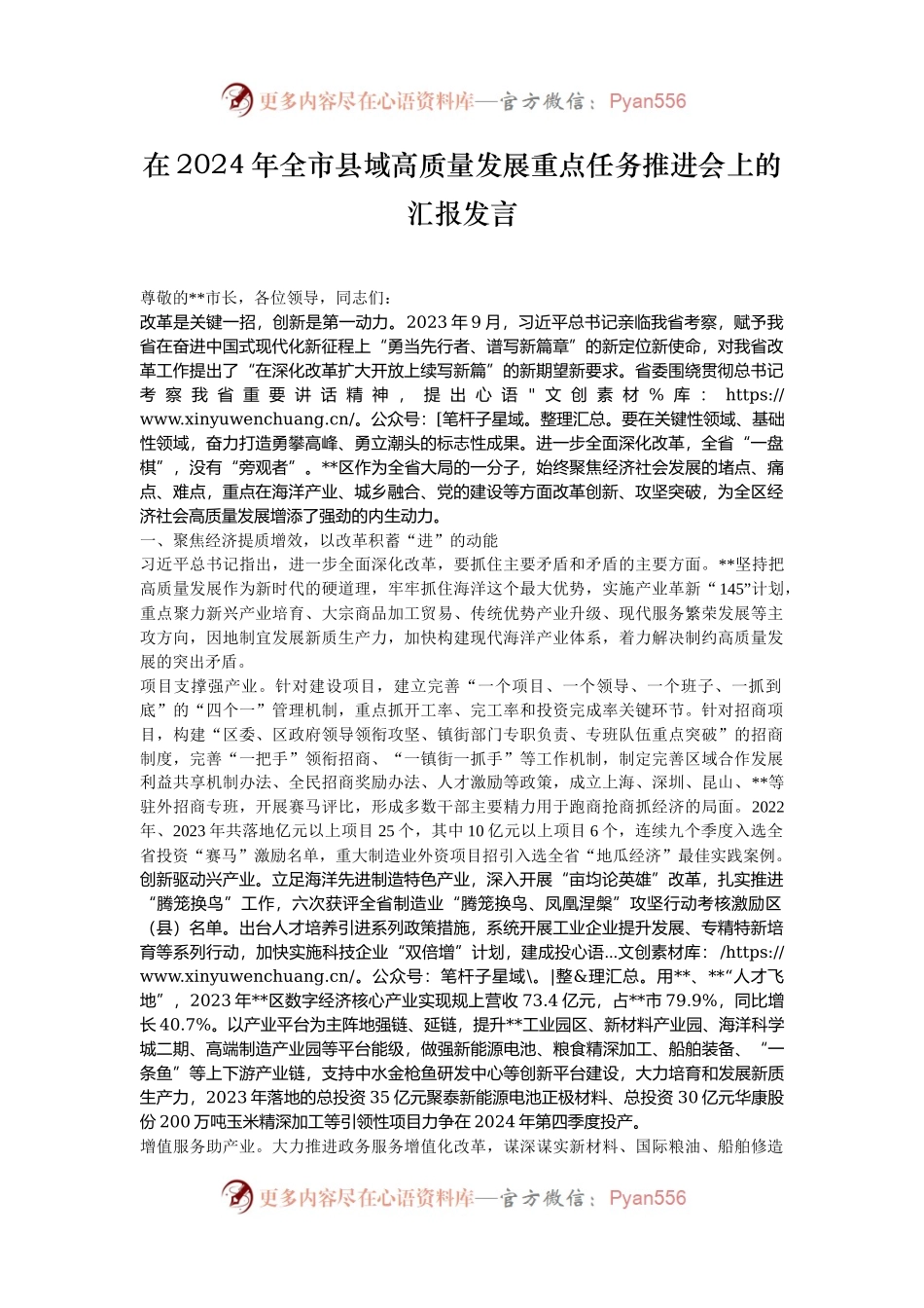 在2024年全市县域高质量发展重点任务推进会上的汇报发言.docx_第1页
