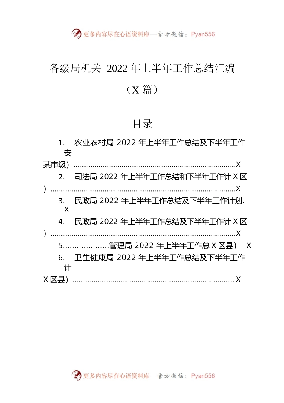 各级局机关2022年上半年工作总结汇编（6篇）.docx_第1页