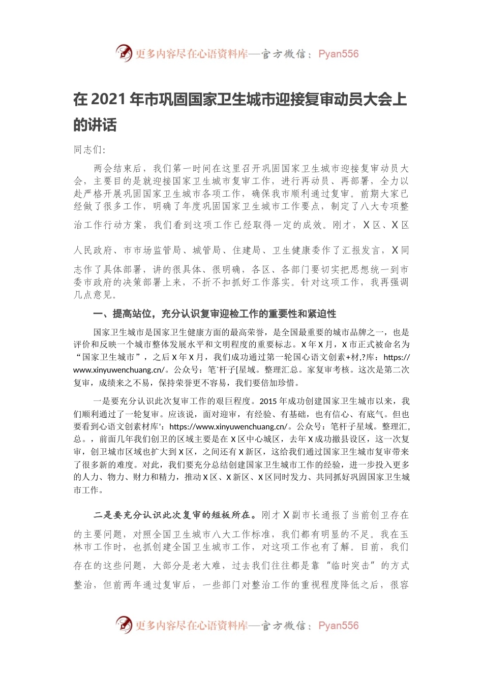 在2021年市巩固国家卫生城市迎接复审动员大会上的讲话.docx_第1页