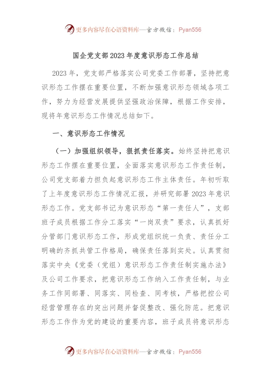 国企党支部2023年度意识形态工作总结.docx_第1页