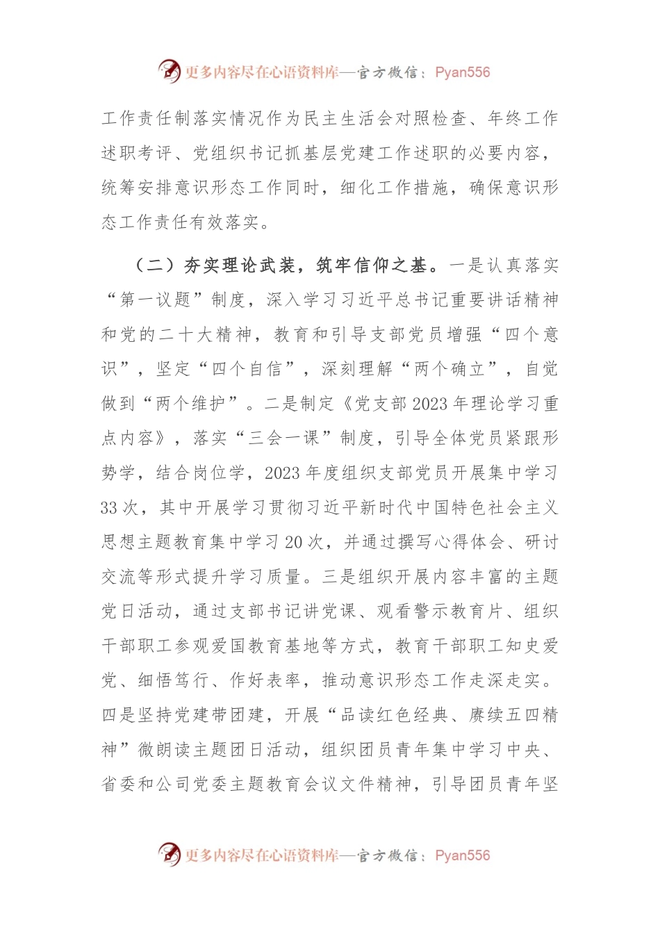 国企党支部2023年度意识形态工作总结.docx_第2页