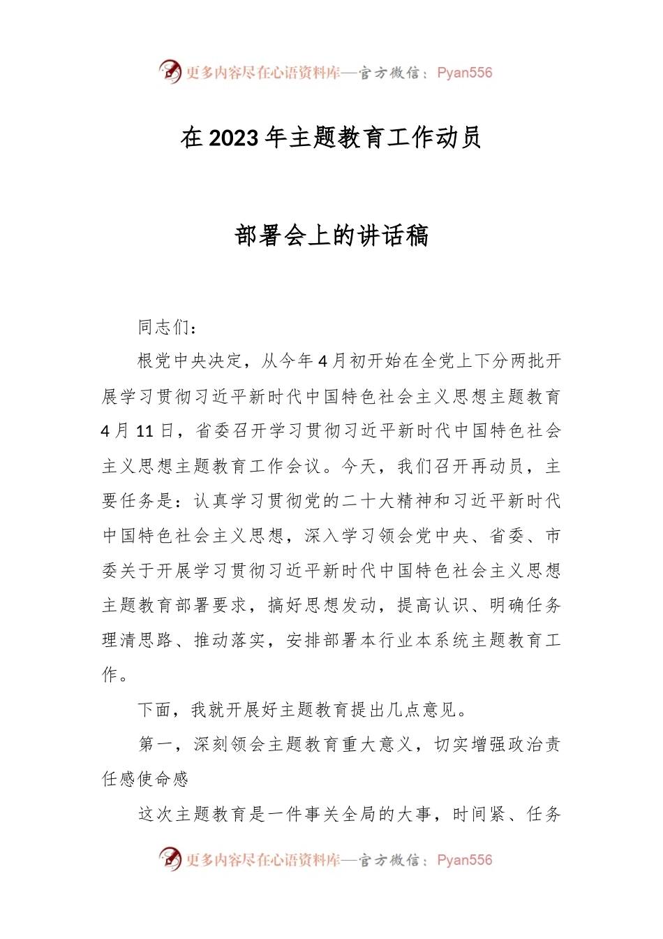 在2023年主题教育工作动员部署会上的讲话稿.docx_第1页