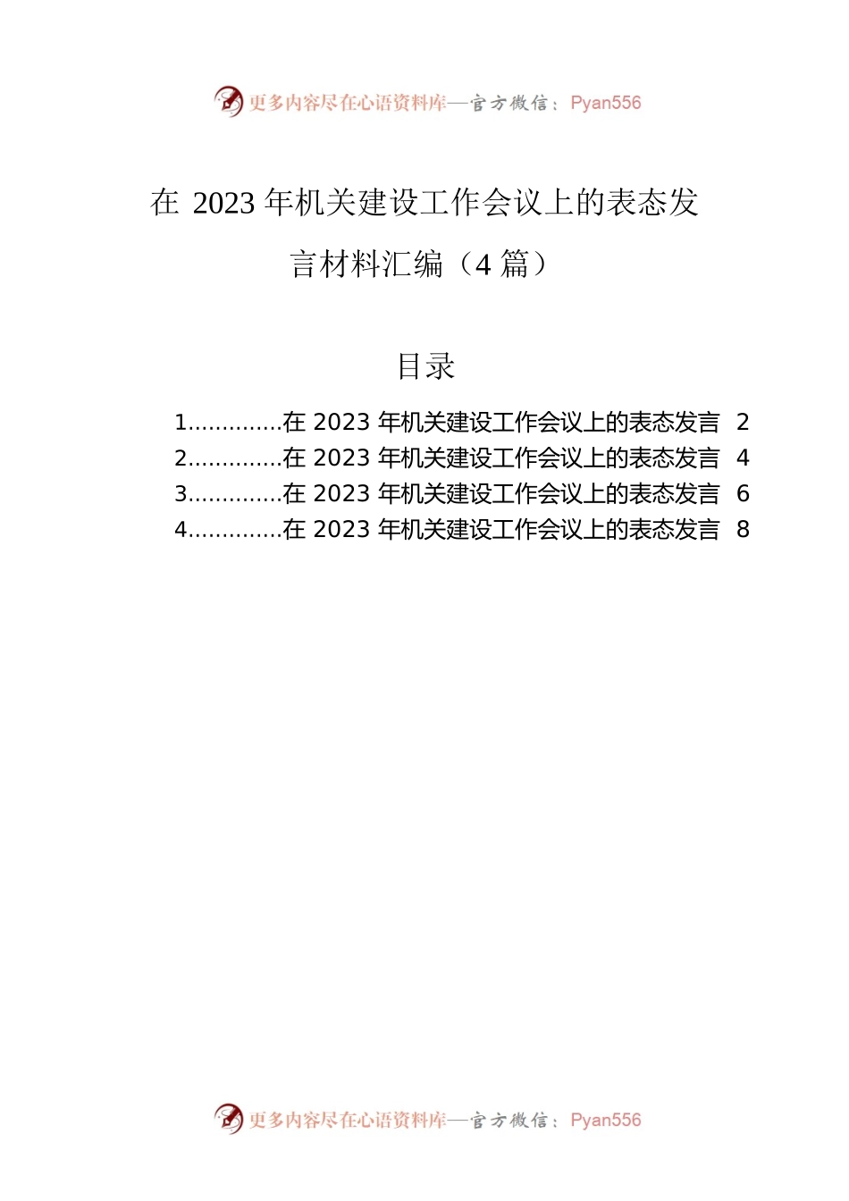 在2023年机关建设工作会议上的表态发言材料汇编（4篇）.docx_第1页