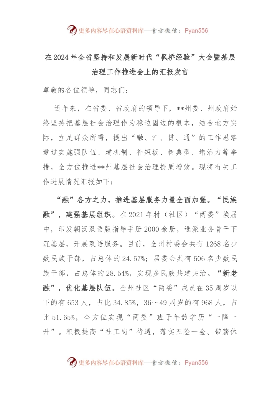 在2024年全省坚持和发展新时代“枫桥经验” 大会暨基层治理工作推进会上的汇报发言.docx_第1页