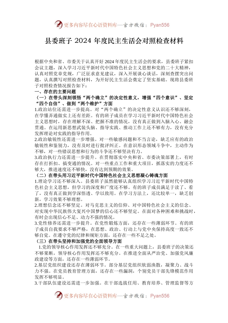 县委班子 2024 年度民主生活会对照检查材料.docx_第1页