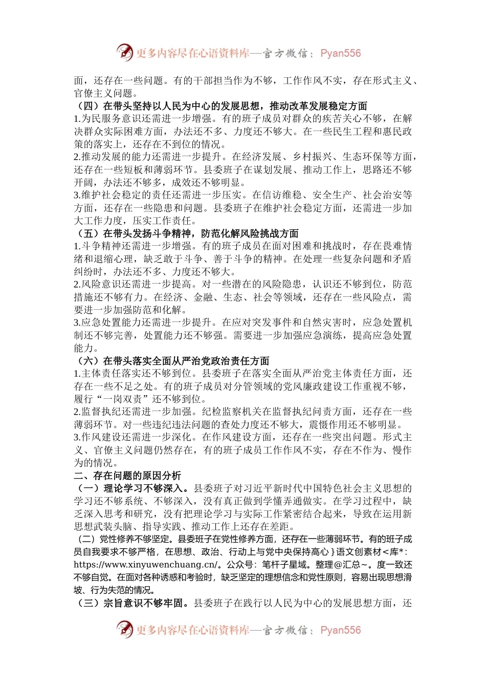 县委班子 2024 年度民主生活会对照检查材料.docx_第2页