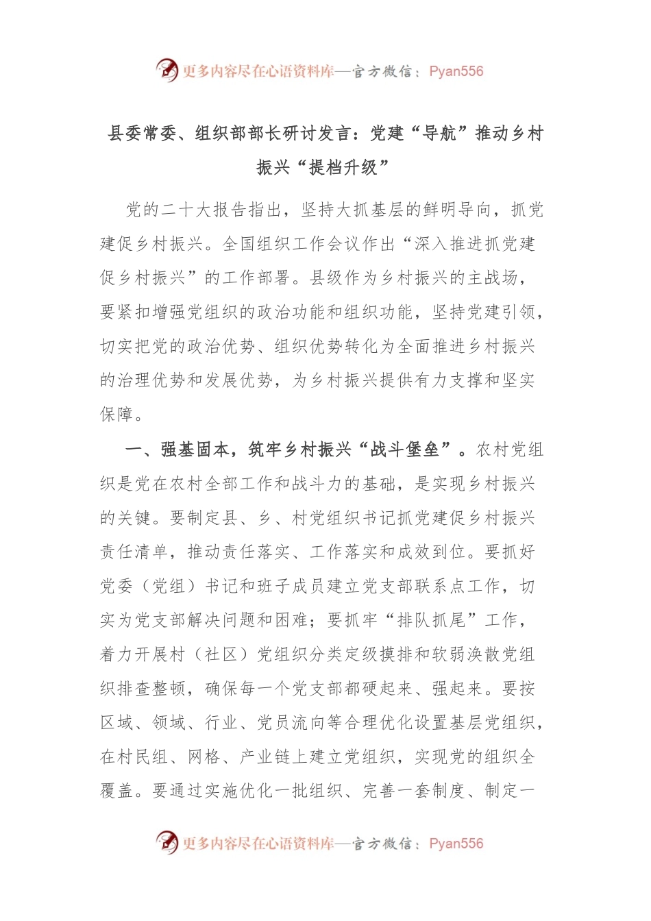 县委常委、组织部部长研讨发言：党建“导航” 推动乡村振兴“提档升级”.docx_第1页