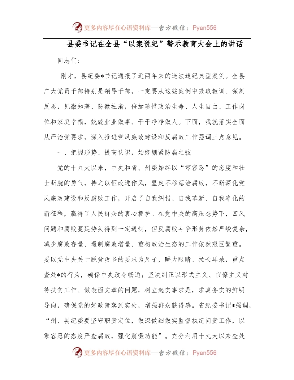 县委书记在全县“以案说纪”警示教育大会上的讲话.docx_第1页