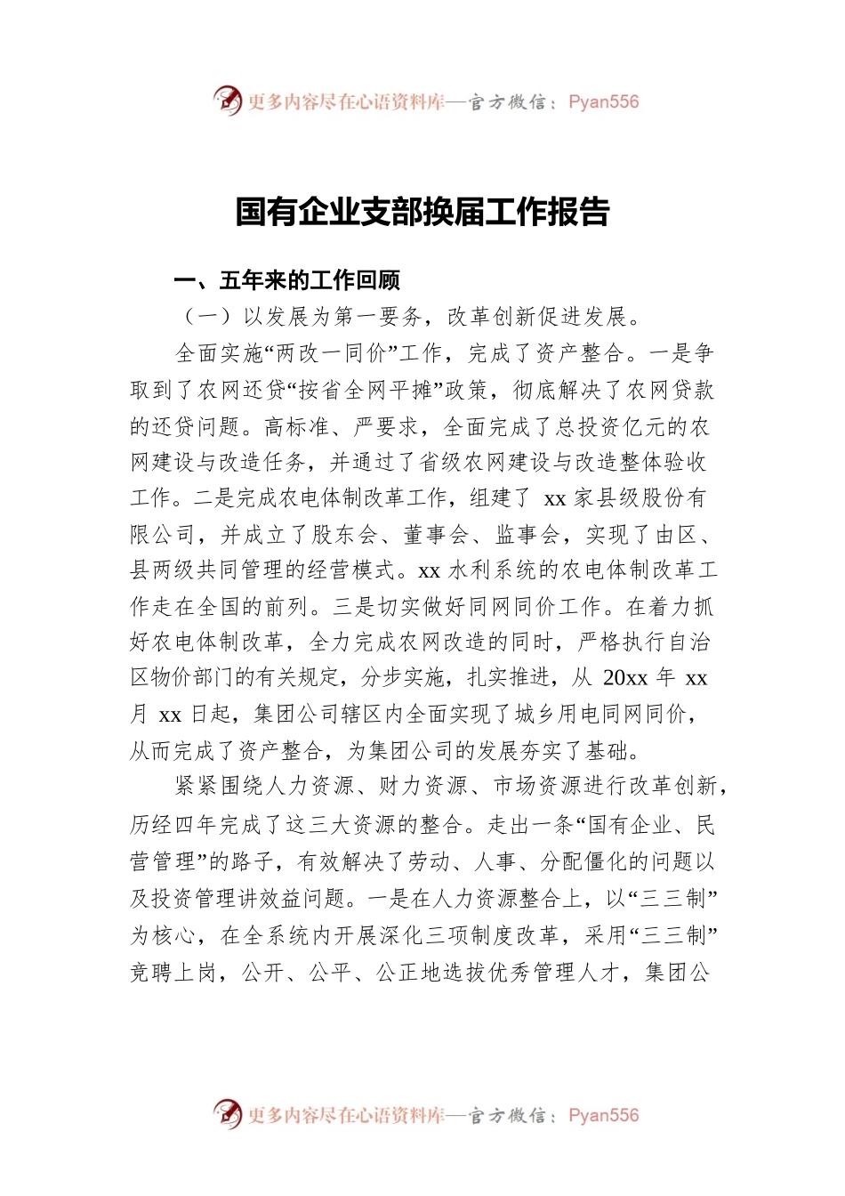 国有企业支部换届工作报告.docx_第1页
