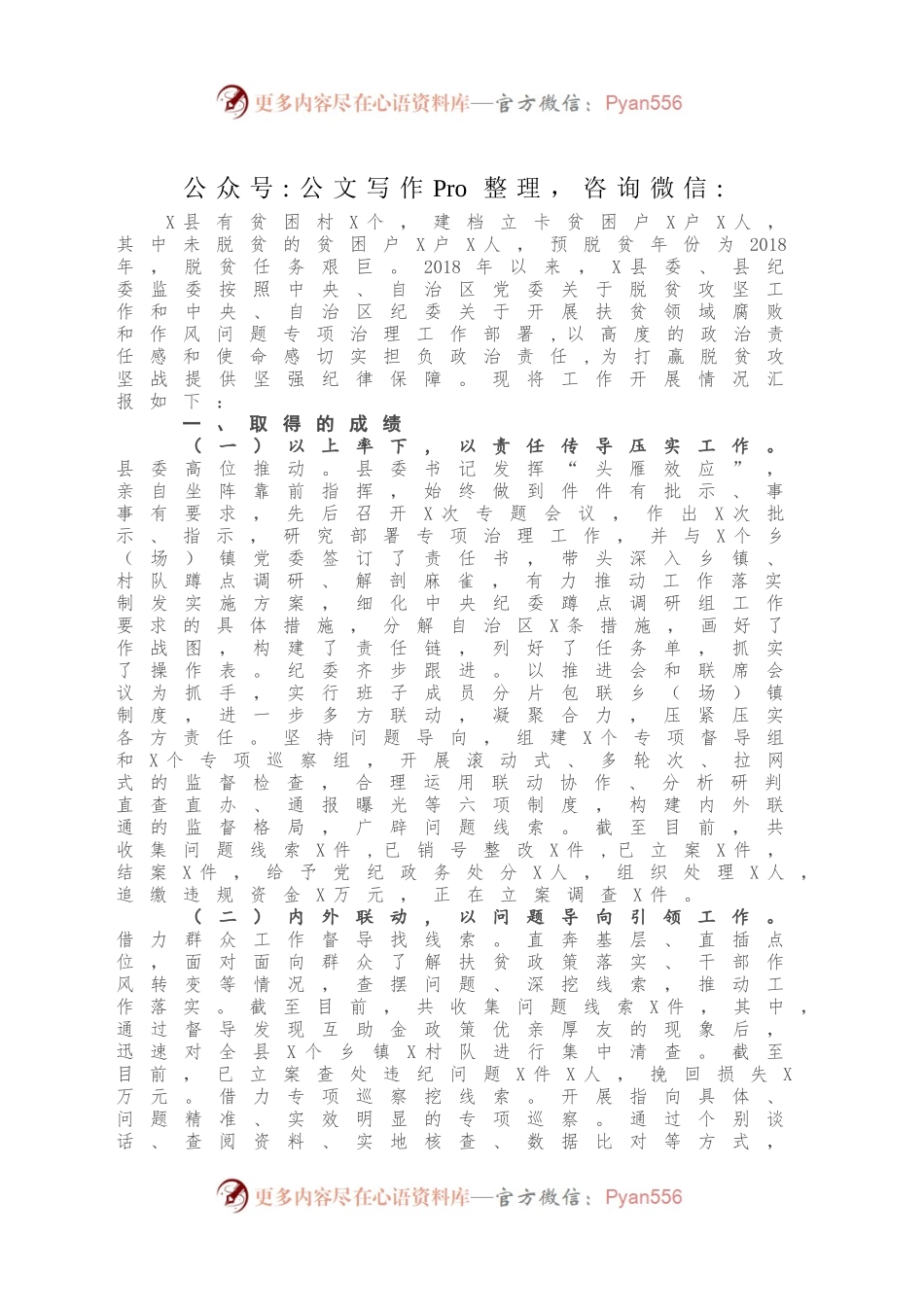 县纪委监委扶贫专项治理工作开展情况汇报材料.docx_第2页