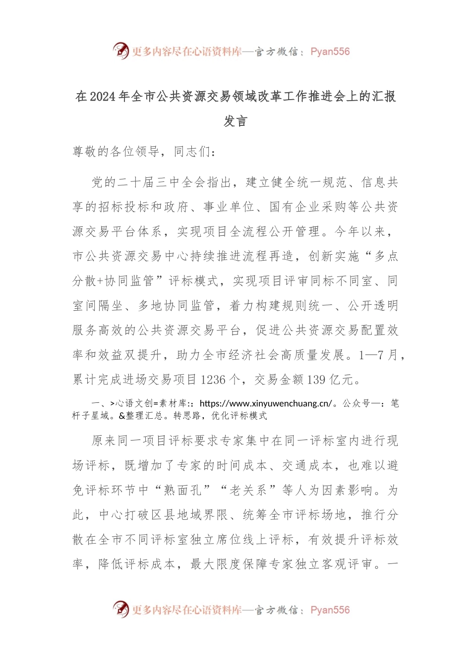 在2024年全市公共资源交易领域改革工作推进会上的汇报发言.docx_第1页
