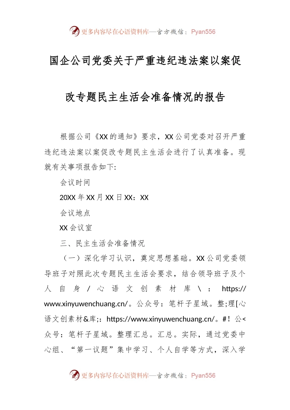 国企公司党委关于严重违纪违法案以案促改专题民主生活会准备情况的报告.docx_第1页