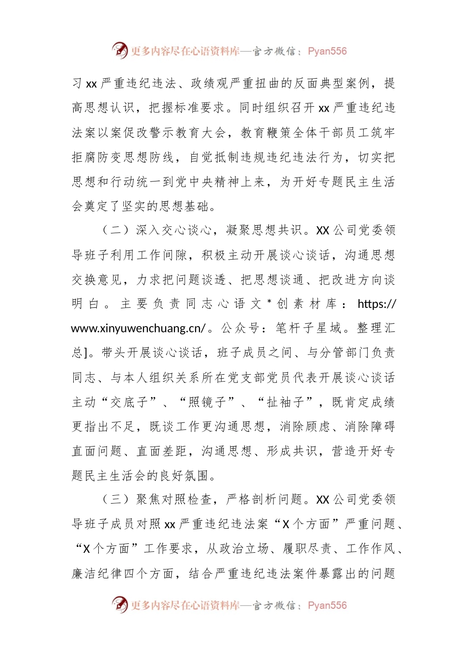 国企公司党委关于严重违纪违法案以案促改专题民主生活会准备情况的报告.docx_第2页
