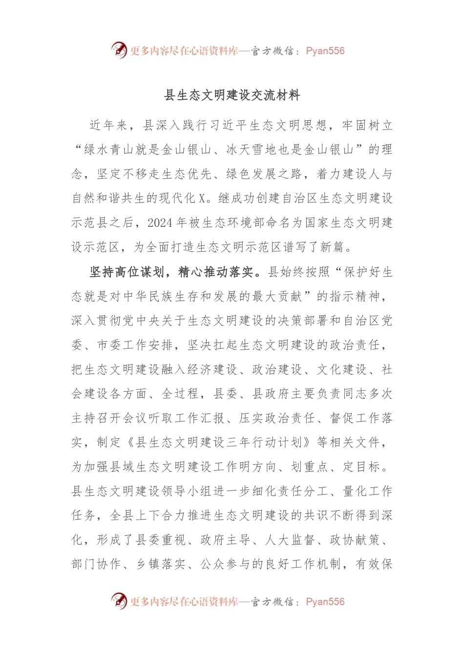 县生态文明建设交流材料.docx_第1页