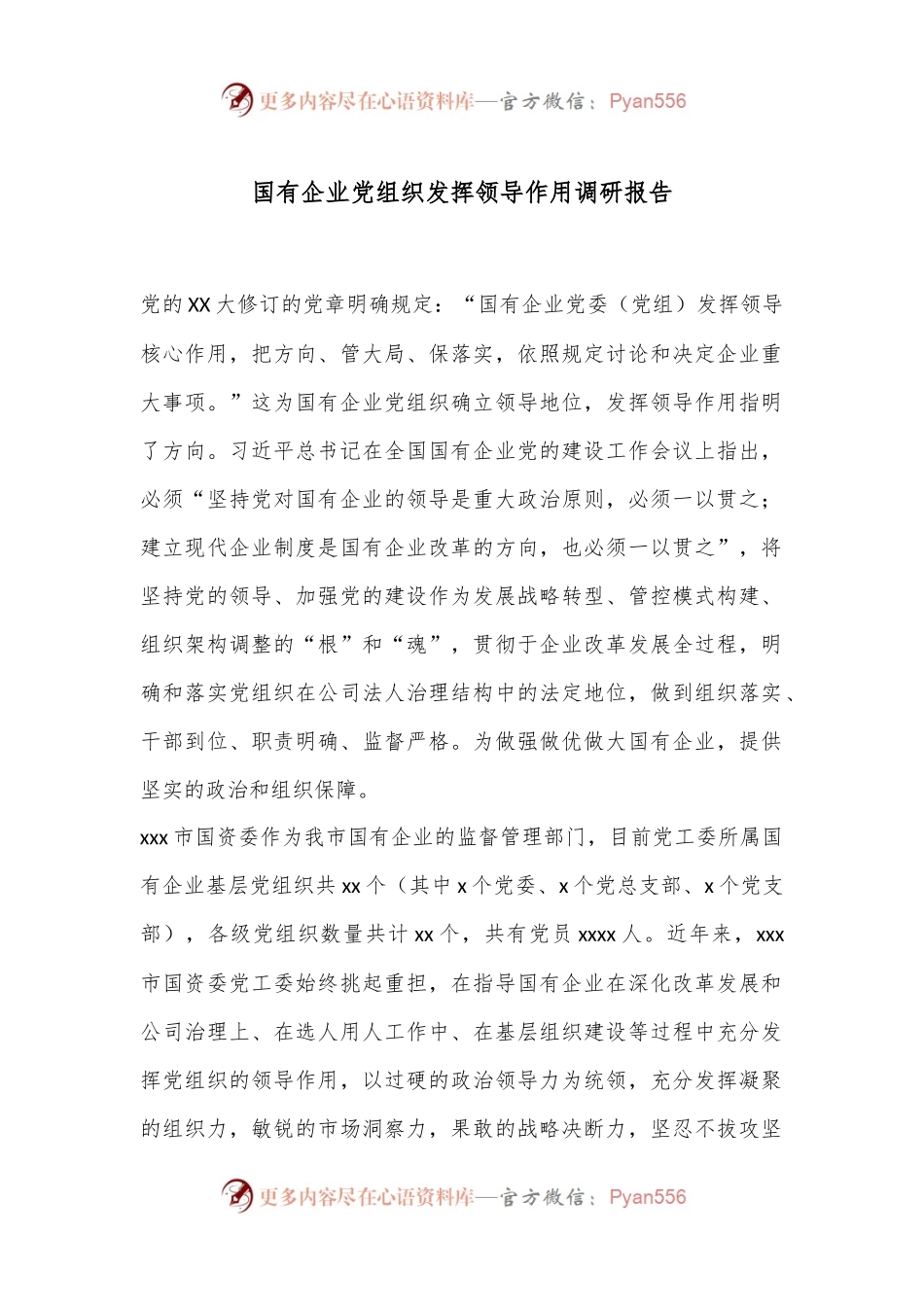 国有企业党组织发挥领导作用调研报告.docx_第1页
