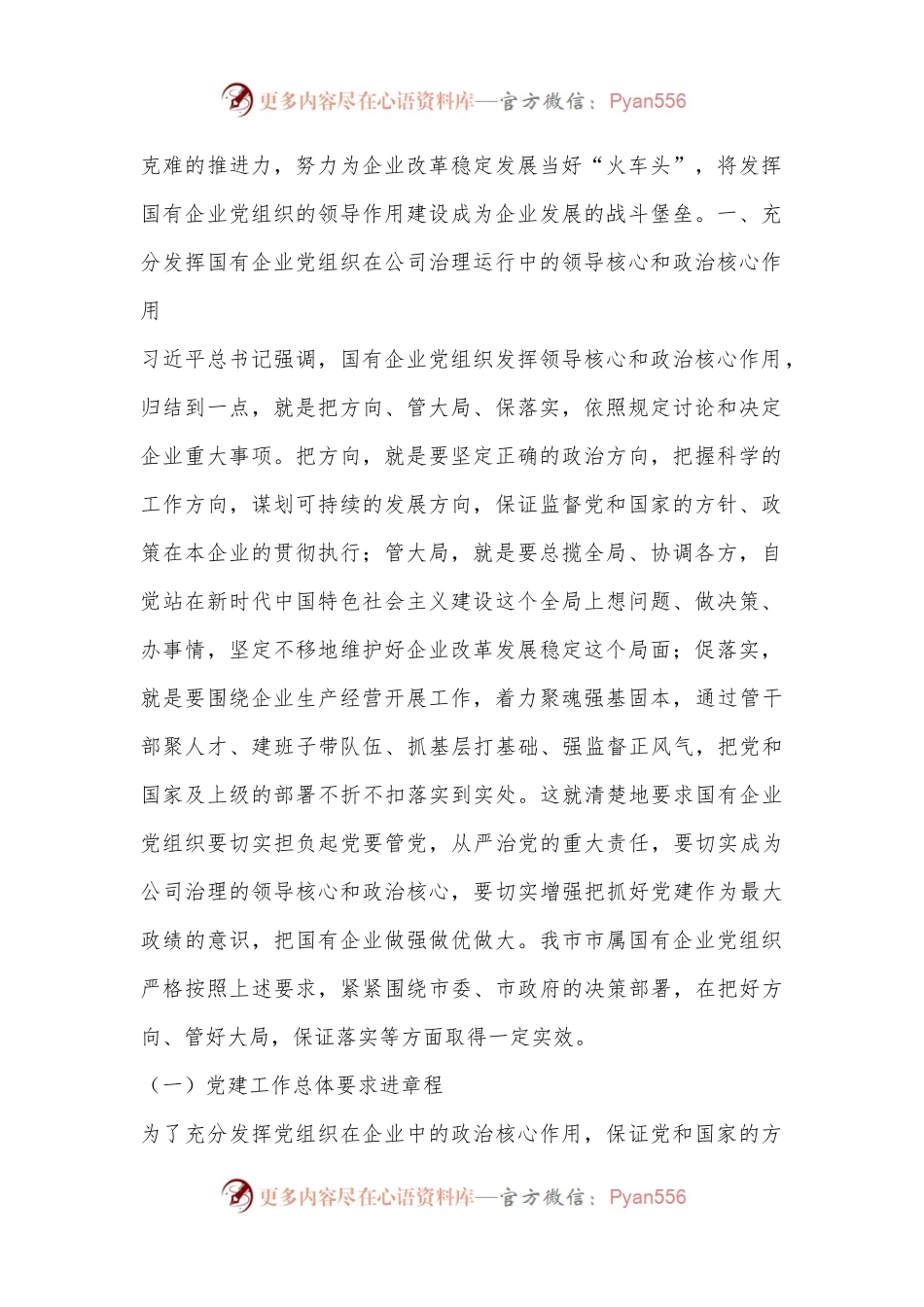 国有企业党组织发挥领导作用调研报告.docx_第2页