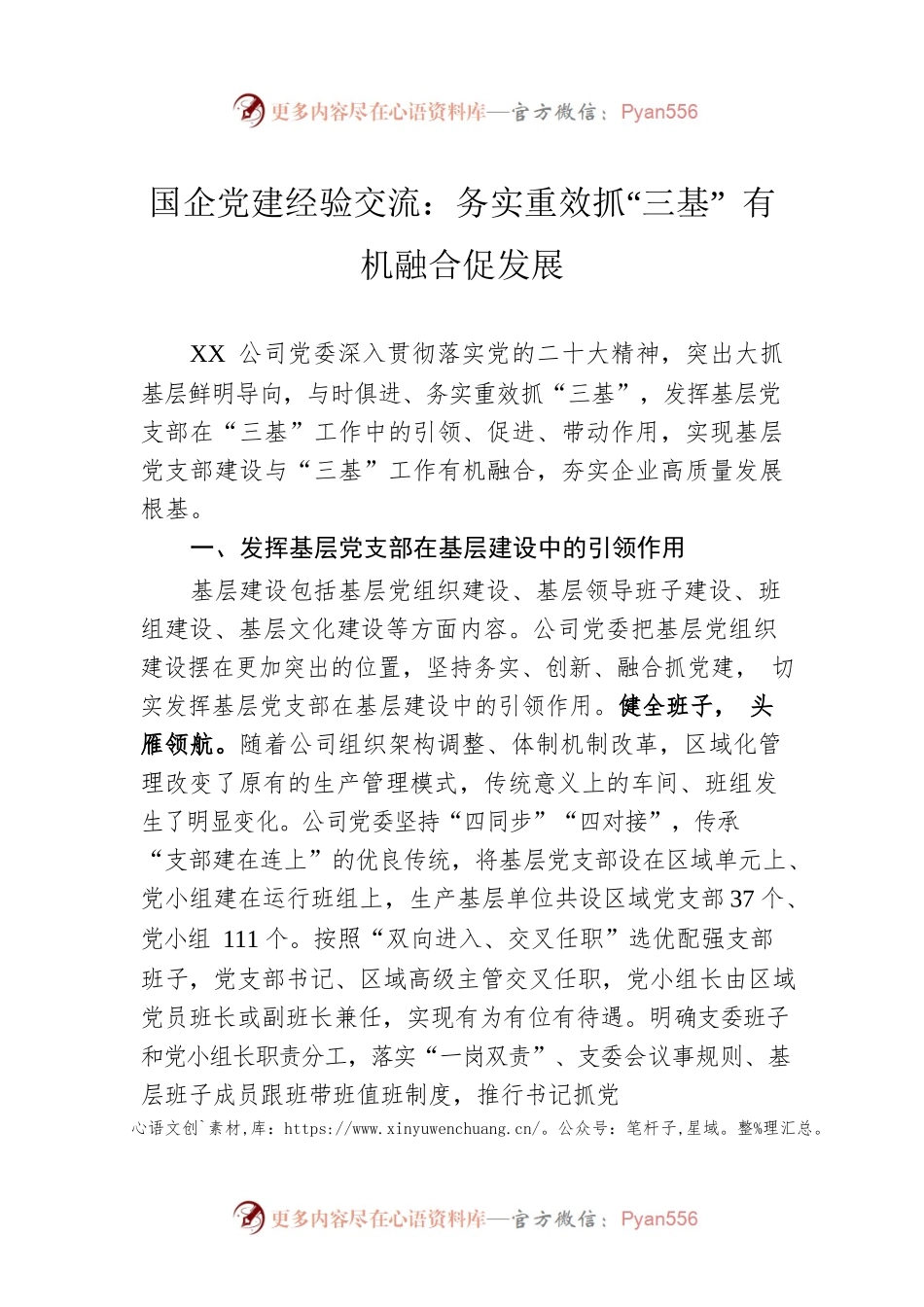 国企党建经验交流：务实重效抓“三基” 有机融合促发展.docx_第1页
