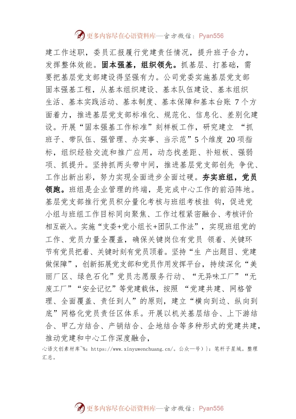 国企党建经验交流：务实重效抓“三基” 有机融合促发展.docx_第2页