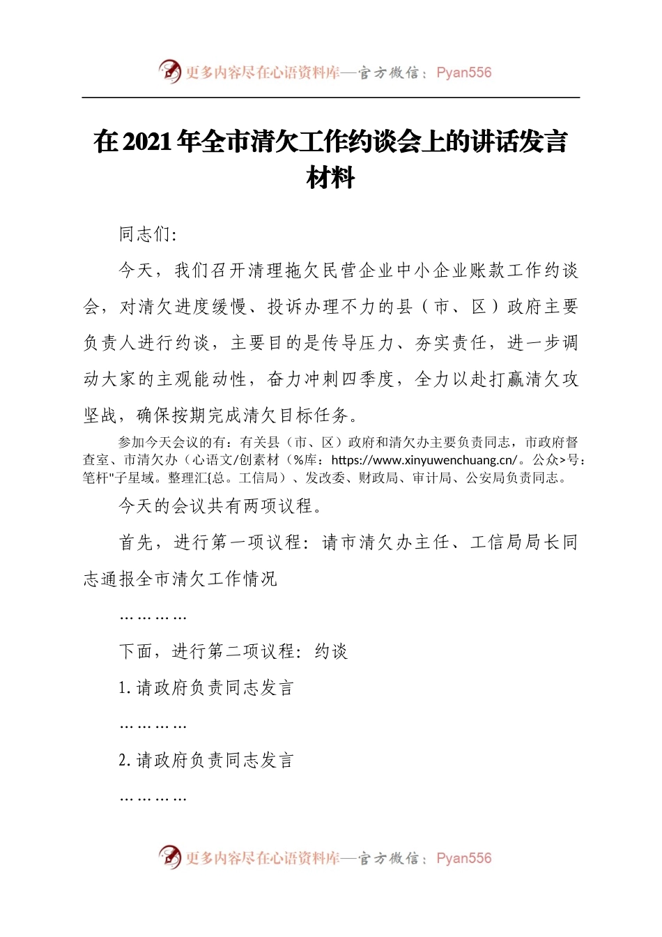 在2021年全市清欠工作约谈会上的讲话发言材料.docx_第1页