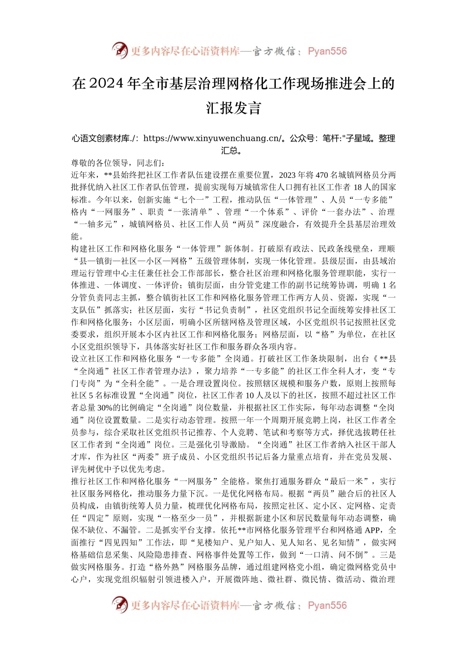 在2024年全市基层治理网格化工作现场推进会上的汇报发言.docx_第1页