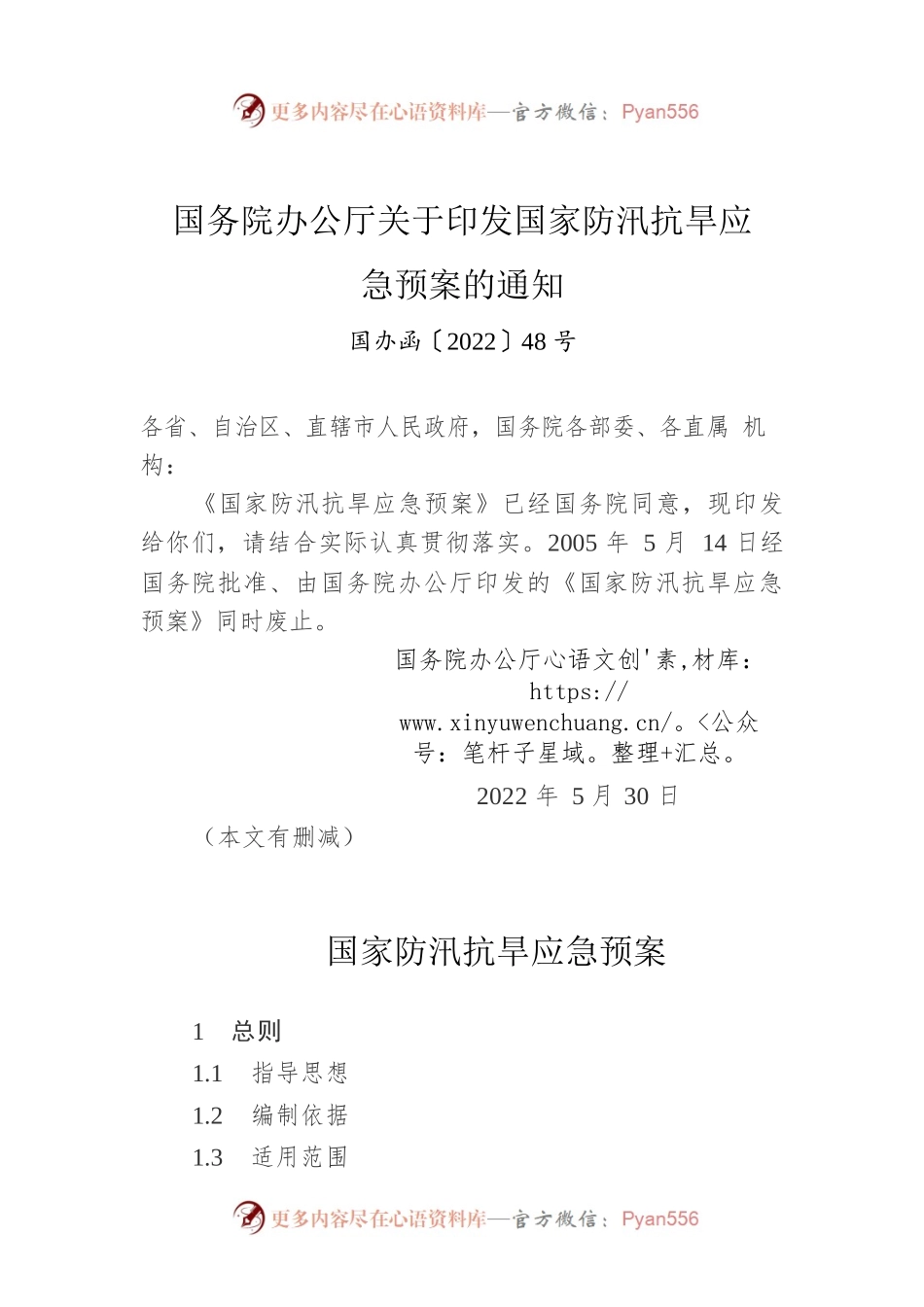 国务院办公厅关于印发国家防汛抗旱应急预案的通知（2022年）.docx_第1页