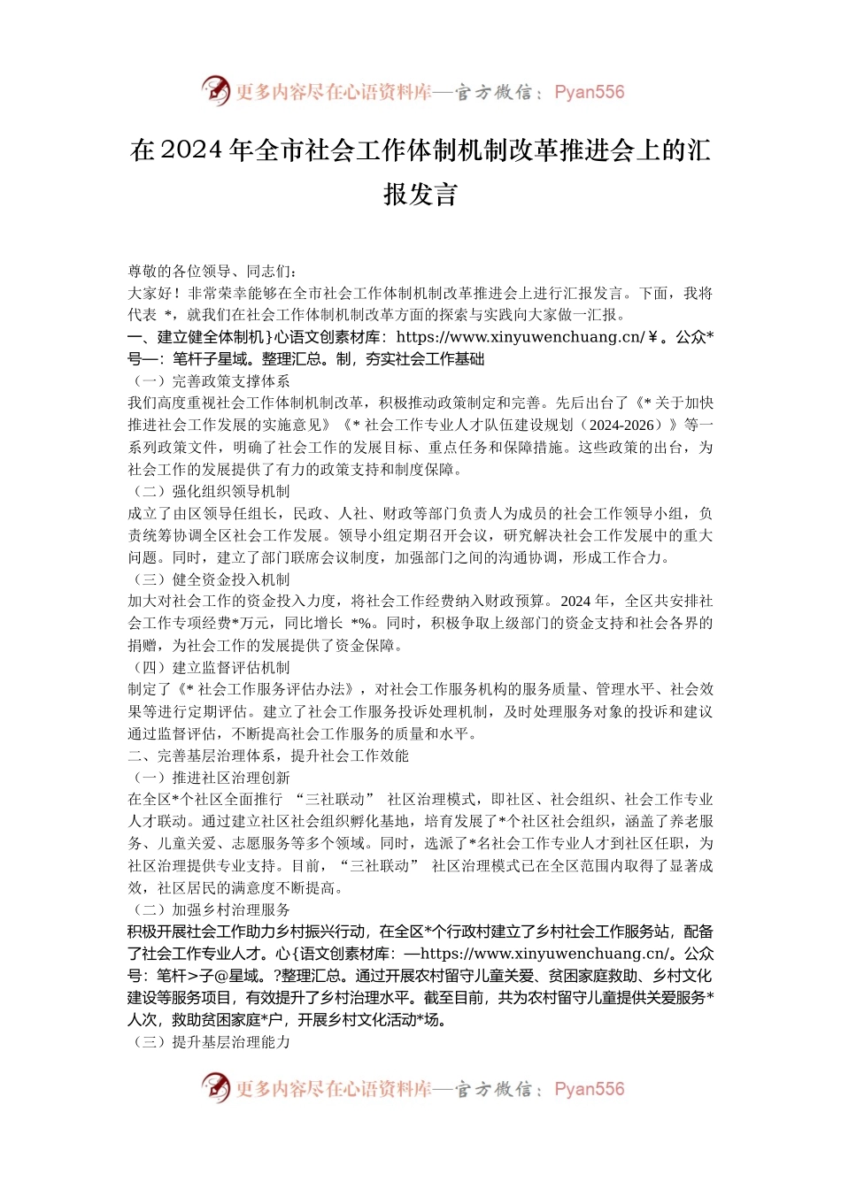在2024年全市社会工作体制机制改革推进会上的汇报发言.docx_第1页