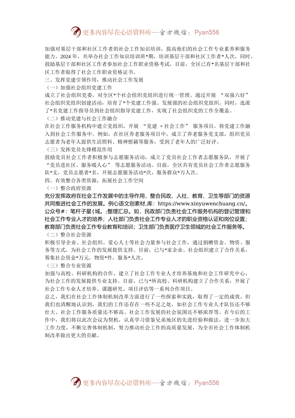 在2024年全市社会工作体制机制改革推进会上的汇报发言.docx_第2页