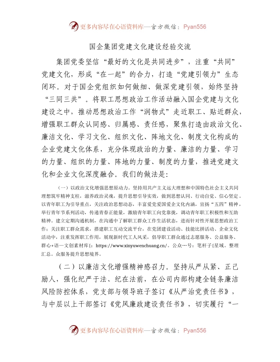 国企公司党建文化建设经验总结交流2100字.docx_第1页