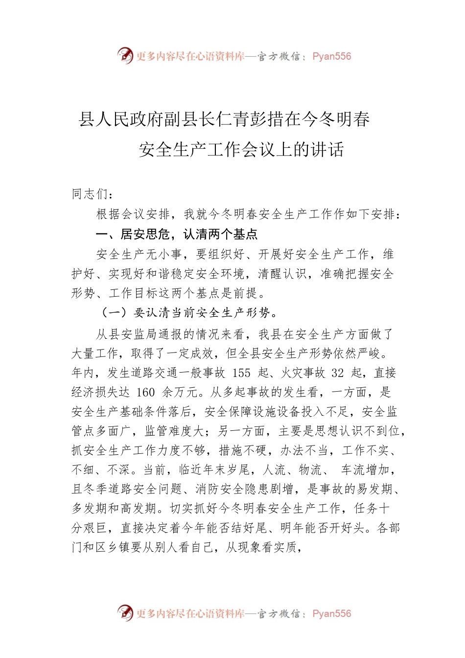 县人民政府副县长仁青彭措在今冬明春安全生产工作会议上的讲话.docx_第1页