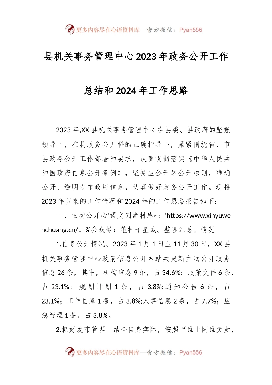 县机关事务管理中心2023年政务公开工作总结和2024年工作思路.docx_第1页