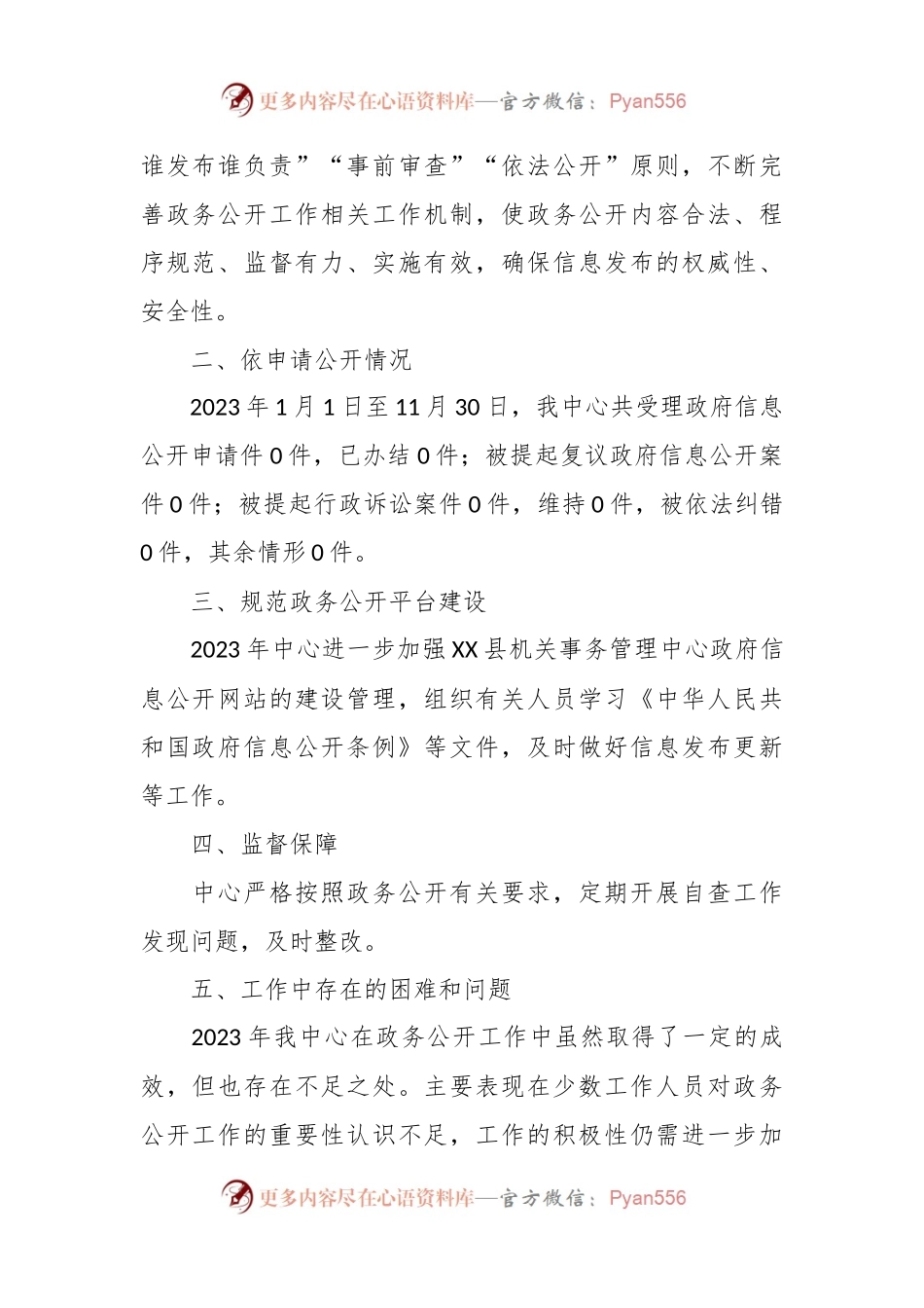 县机关事务管理中心2023年政务公开工作总结和2024年工作思路.docx_第2页