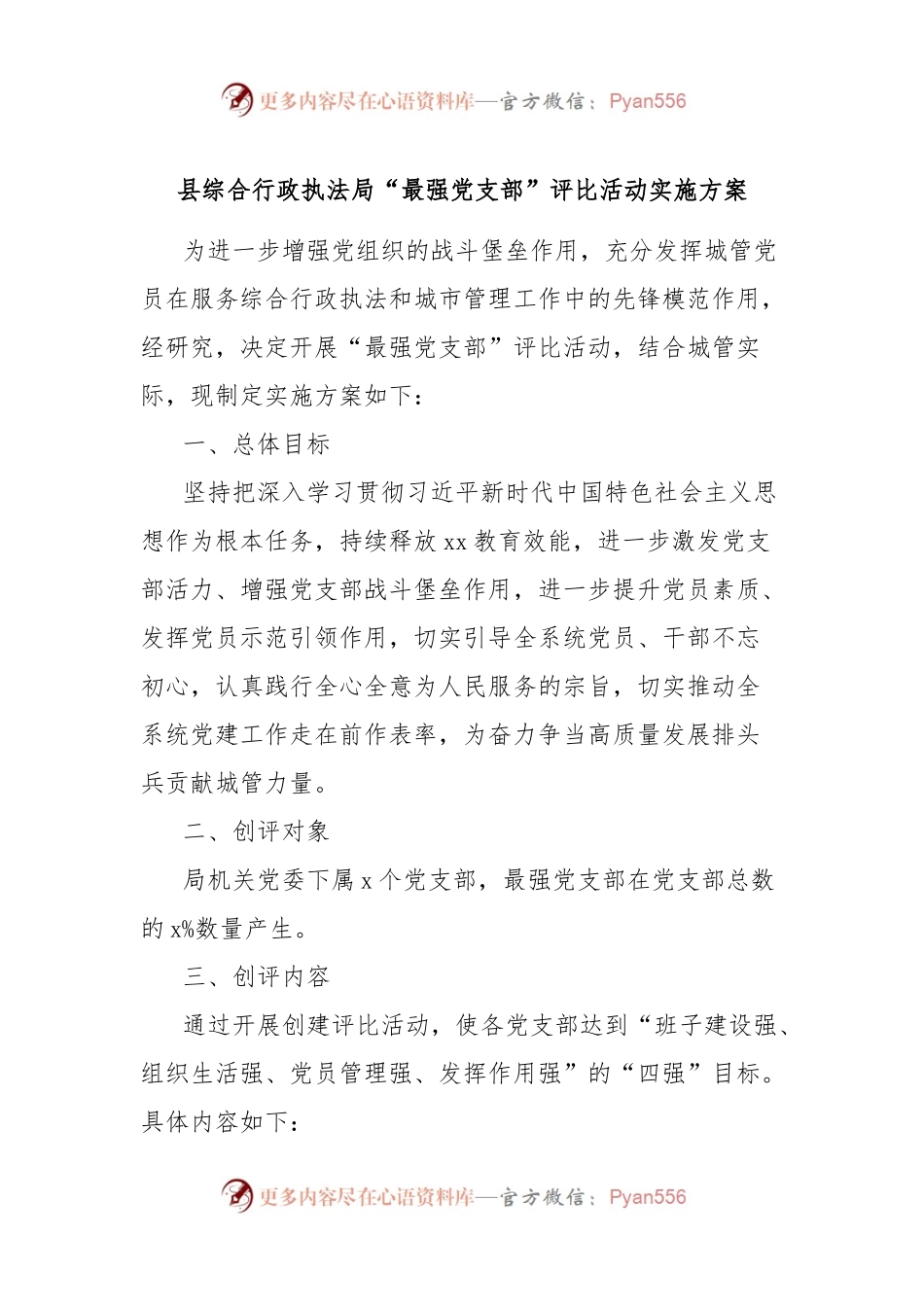 县综合行政执法局“最强党支部”评比活动实施方案.docx_第1页