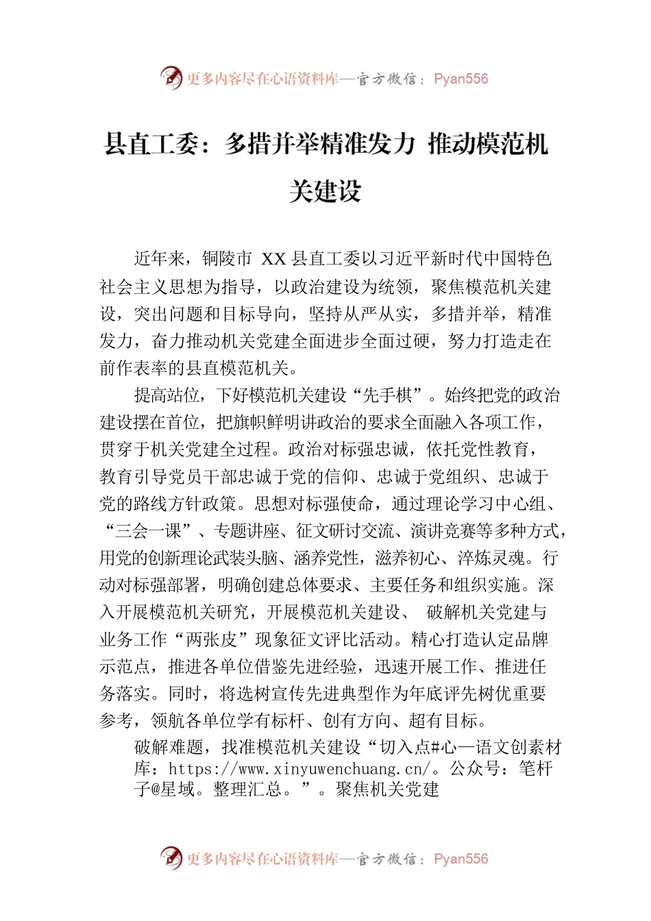 县直工委：多措并举精准发力 推动模范机关建设(20230725).docx_第1页