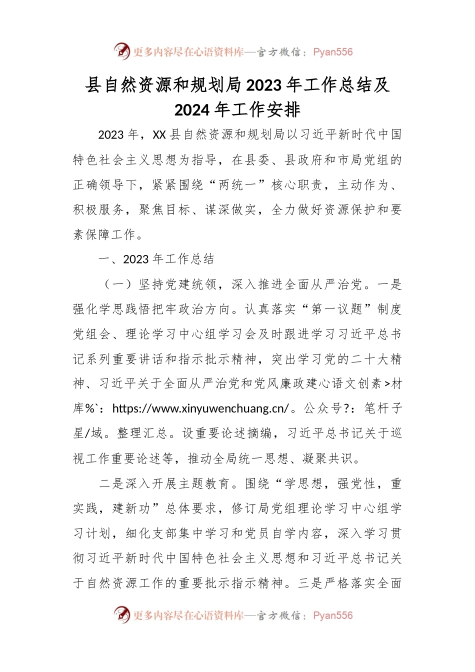 县自然资源和规划局2023年工作总结及2024年工作安排.docx_第1页